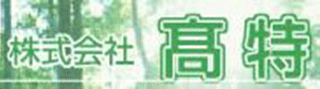 高特のロゴ