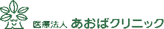 医療法人あおばクリニックのロゴ