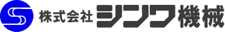 シンワ機械のロゴ
