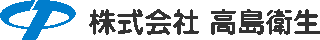 高島衛生のロゴ