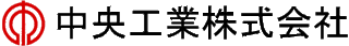 中央工業（機械）のロゴ