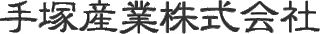 手塚産業のロゴ