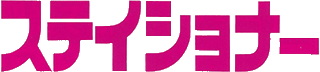 ステイショナーのロゴ