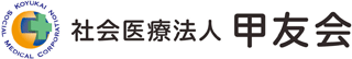 社会医療法人甲友会のロゴ