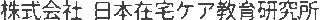 日本在宅ケア教育研究所のロゴ