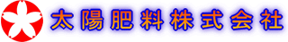 太陽肥料のロゴ