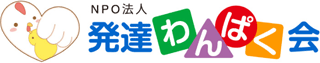 NPO法人発達わんぱく会のロゴ