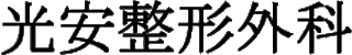 医療法人光安整形外科のロゴ