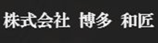 博多和匠のロゴ