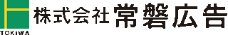 常磐広告のロゴ