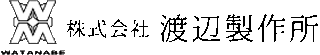 渡辺製作所（受託製造・岐阜県）のロゴ