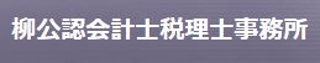 柳公認会計士税理士事務所のロゴ