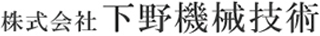 下野機械技術のロゴ