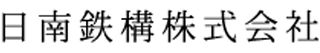 日南鉄構のロゴ