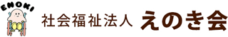 社会福祉法人えのき会のロゴ