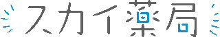 スカイ（調剤薬局）のロゴ