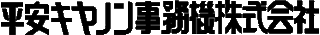 平安キヤノン事務機のロゴ