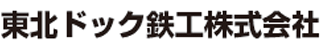 東北ドック鉄工のロゴ