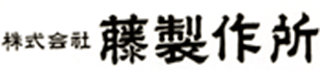 藤製作所のロゴ