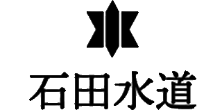 石田水道のロゴ