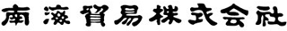 南海貿易のロゴ