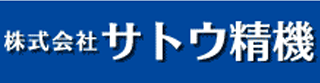 サトウ精機のロゴ