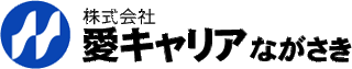 愛キャリアながさきのロゴ