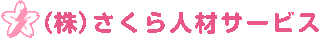 さくら人材サービスのロゴ
