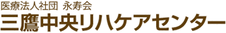 医療法人社団永寿会のロゴ