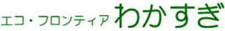 若杉ホーム機器のロゴ