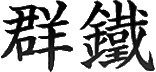 群鐵のロゴ
