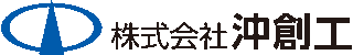 沖創工のロゴ
