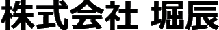 堀辰のロゴ