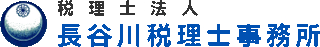 税理士法人長谷川税理士事務所のロゴ