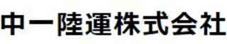中一陸運のロゴ