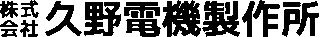 久野電機製作所のロゴ