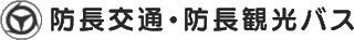 防長交通のロゴ