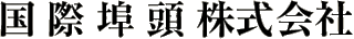 国際埠頭のロゴ