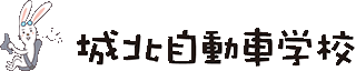 城北自動車学校のロゴ