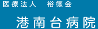 医療法人裕徳会のロゴ