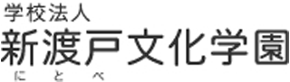 学校法人新渡戸文化学園のロゴ