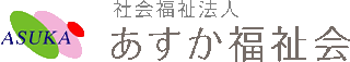 社会福祉法人あすか福祉会のロゴ