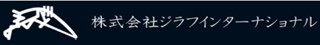 ジラフインターナショナルのロゴ