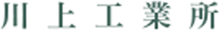 川上工業所のロゴ
