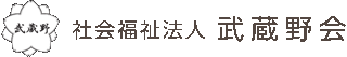 社会福祉法人武蔵野会（教育）のロゴ