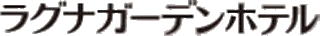 ラグナガーデンホテルのロゴ