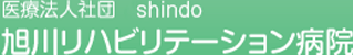 医療法人社団shindoのロゴ