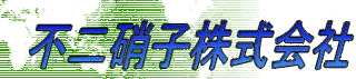 不二硝子のロゴ
