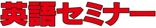 英語セミナーのロゴ