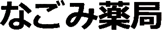 なごみ薬局のロゴ